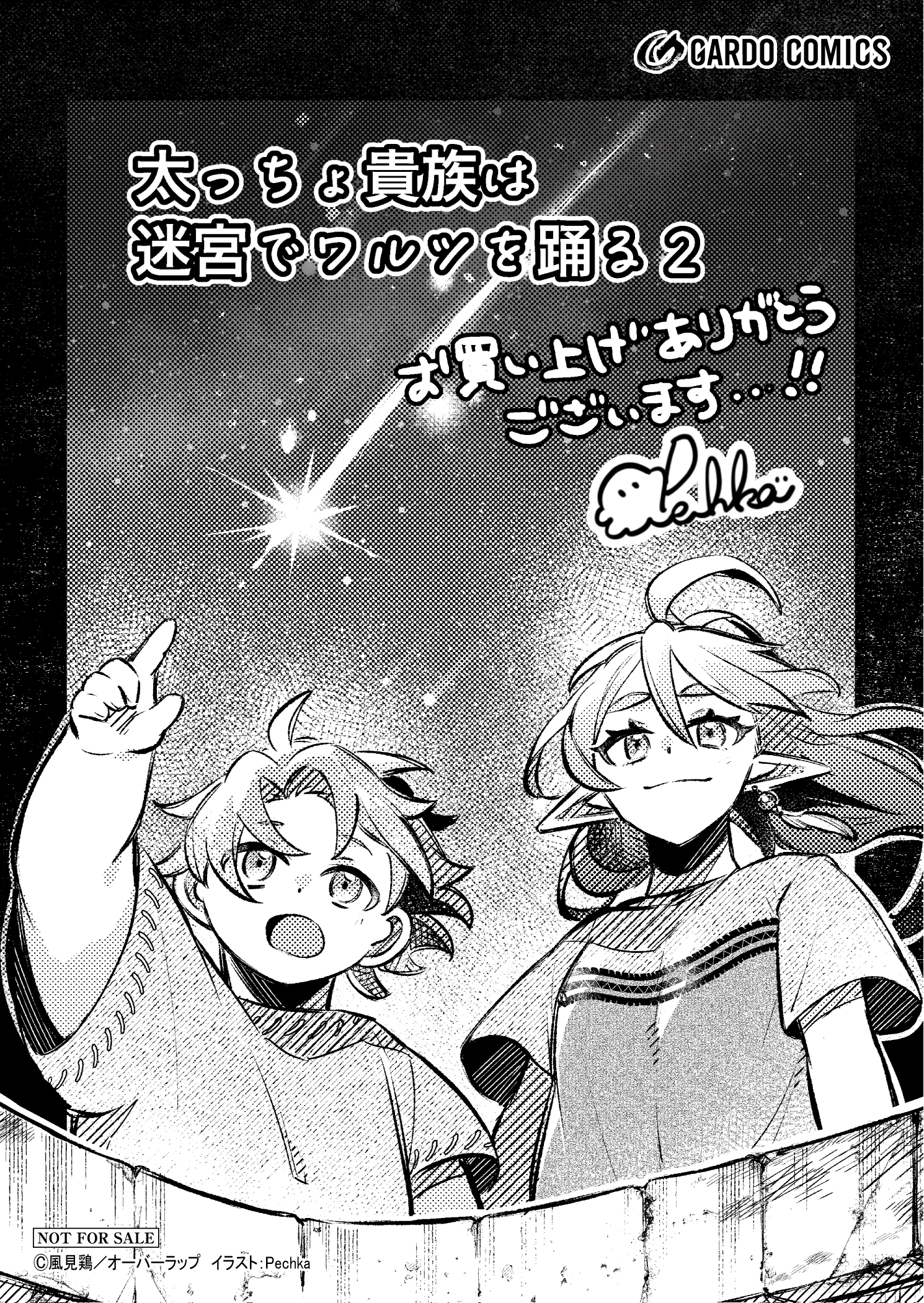 【ガルド】『太っちょ貴族は迷宮でワルツを踊る 2』A6ペーパー